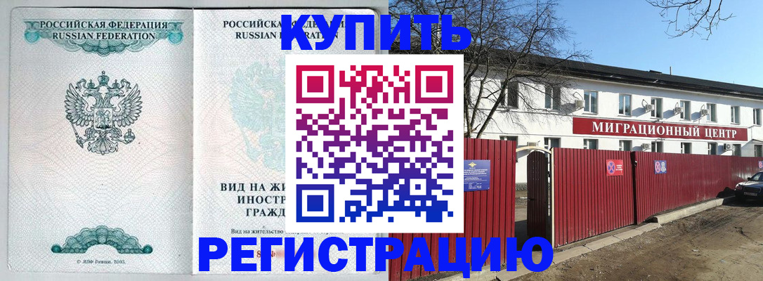 купить прописку в Шумихе